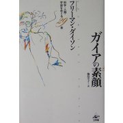 ガイアの素顔―科学・人類・宇宙をめぐる29章 [単行本]