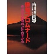 俳句プロムナード―のんびり俳句の"は"の字から [単行本]