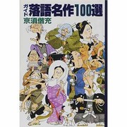 ガイド落語名作100選 [単行本]