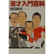 漫才入門百科 [単行本]