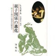 親子関係の進化－子ども期の心理発生的歴史学