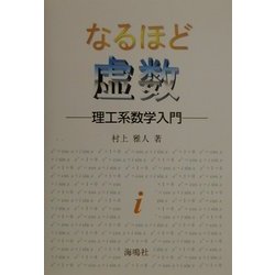 なるほど虚数―理工系数学入門 [単行本]