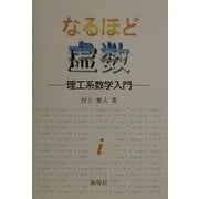 なるほど虚数―理工系数学入門 [単行本]
