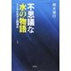不思議な水の物語―トンネル光子と調律水〈上〉 [単行本]
