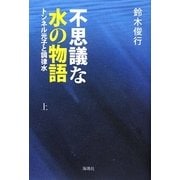 不思議な水の物語―トンネル光子と調律水〈上〉