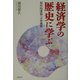 経済学の歴史に学ぶ―現代的課題への再挑戦 [単行本]