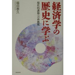 経済学の歴史に学ぶ―現代的課題への再挑戦 [単行本]