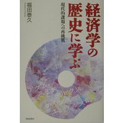 経済学の歴史に学ぶ―現代的課題への再挑戦 [単行本]