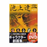 池上遼一キャラクター劇画集