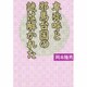 卑弥呼と邪馬台国の謎は解かれた [単行本]