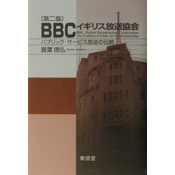 BBC イギリス放送協会―パブリック・サービス放送の伝統 第二版 [単行本]