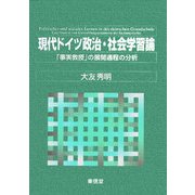現代ドイツ政治・社会学習論―「事実教授」の展開過程の分析 [単行本]