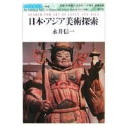 日本・アジア美術探索(世界美術双書) [全集叢書]