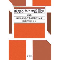教育改革への提言集〈第5集〉教育基本法改正案の意義を考える [単行本]