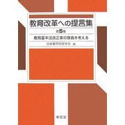 教育改革への提言集〈第5集〉教育基本法改正案の意義を考える [単行本]