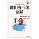 鍵山秀三郎語録―続けると身につく(活学叢書) [単行本]