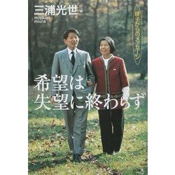 希望は失望に終わらず―綾子からのメッセージ [単行本]