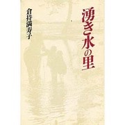 湧き水の里 [単行本]