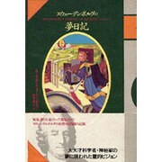 スウェーデンボルグの夢日記 [単行本]