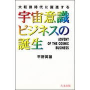 宇宙意識ビジネスの誕生―大転換時代に躍進する [単行本]