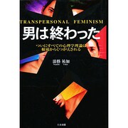 男は終わった―ついにすべての心理学理論は根底からくつがえされる [単行本]
