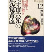 宇宙六光の先覚者達―覚醒と救済の導き(閃光の救済シリーズ〈12〉) [単行本]