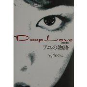 Deep Love―アユの物語 完全版 [単行本]