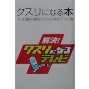クスリになる本 [単行本]