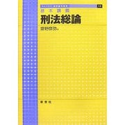 基本講義 刑法総論(ライブラリ法学基本講義〈12〉) [全集叢書]