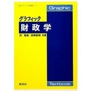グラフィック財政学(グラフィック経済学〈4〉) [全集叢書]
