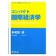 コンパクト国際経済学(コンパクト経済学ライブラリ〈6〉) [全集叢書]