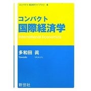 コンパクト国際経済学(コンパクト経済学ライブラリ〈6〉) [全集叢書]