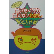 言いたくても言えないわたし脱出大作戦 [単行本]