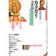 カタカリ万華鏡 [単行本]