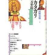 カタカリ万華鏡 [単行本]