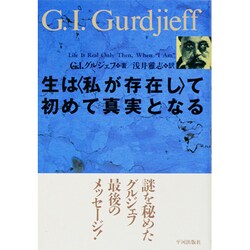 生は「私が存在し」て初めて真実となる [単行本]