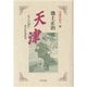 天津(中国全紀行〈3〉) [単行本]