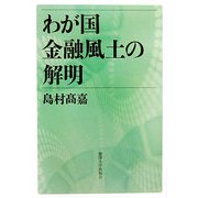 わが国金融風土の解明 [単行本]