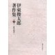 伊東俊太郎著作集〈第7巻〉比較文明論1 [全集叢書]