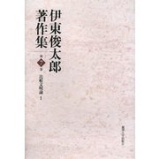 伊東俊太郎著作集〈第7巻〉比較文明論1 [全集叢書]