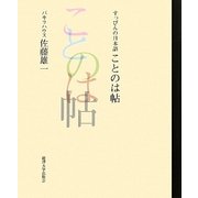 すっぴんの日本語 ことのは帖 [単行本]