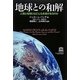 地球との和解―人類と地球にはどんな未来があるのか [単行本]