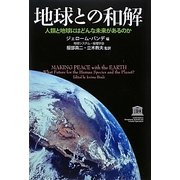 地球との和解―人類と地球にはどんな未来があるのか [単行本]