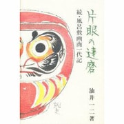 片眼の達磨―続風呂敷画商一代記