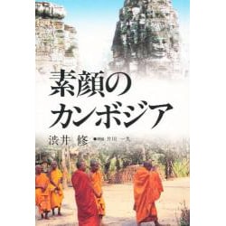 素顔のカンボジア [単行本]
