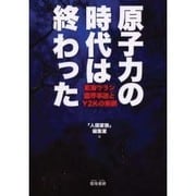 原子力の時代は終わった―東海ウラン臨界事故とY2Kの教訓 [単行本]