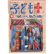 子どもプラス vol.16(2004.1)－季刊 [単行本]