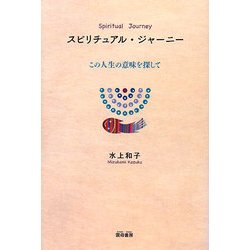スピリチュアル・ジャーニー―この人生の意味を探して [単行本]