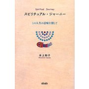 スピリチュアル・ジャーニー―この人生の意味を探して [単行本]