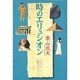 時のエリュシオン [単行本]